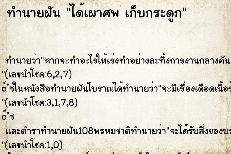 ทำนายฝันทำนายฝันได้เผาศพเก็บกระดูก